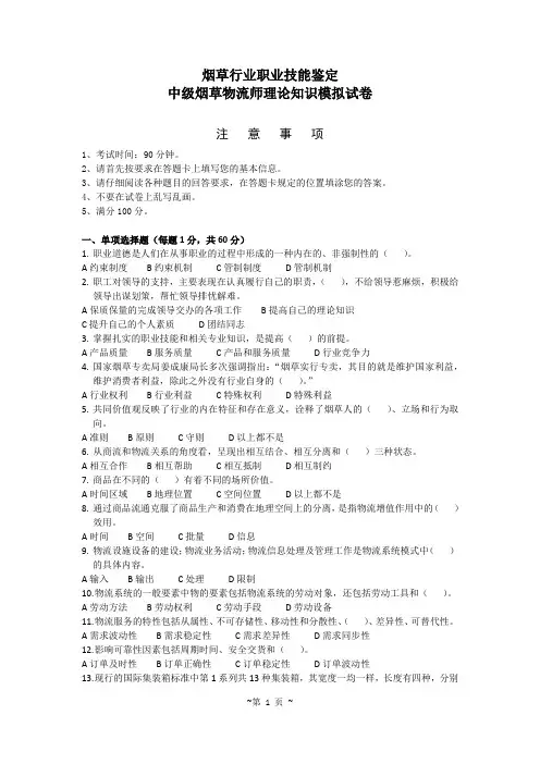 烟草物流师4级理论鉴定练习题