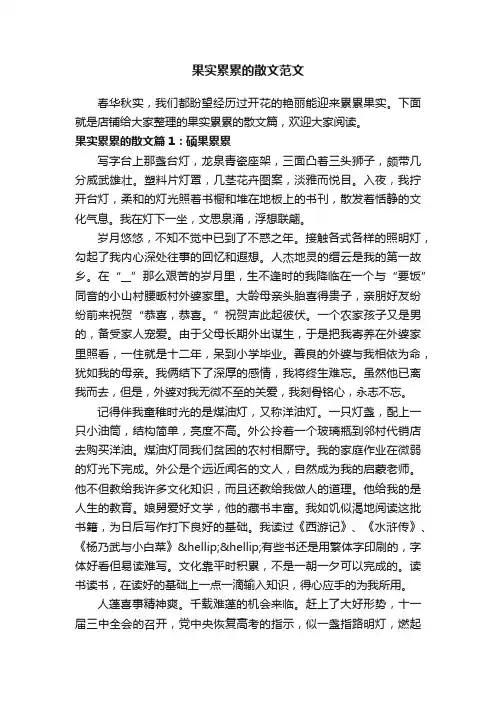 果实累累的散文范文