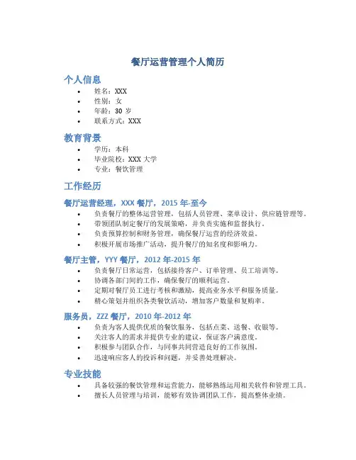 餐厅运营管理个人简历