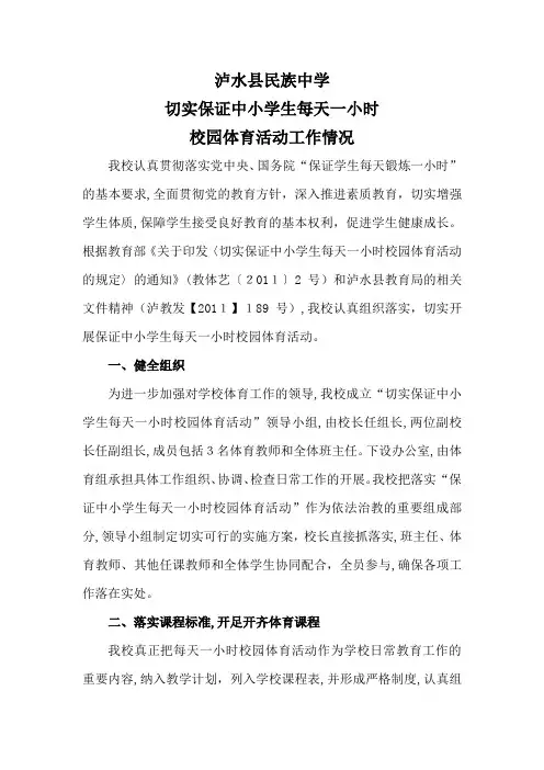 自-切实保证中小学生每天一小时校园体育活动工作情况 