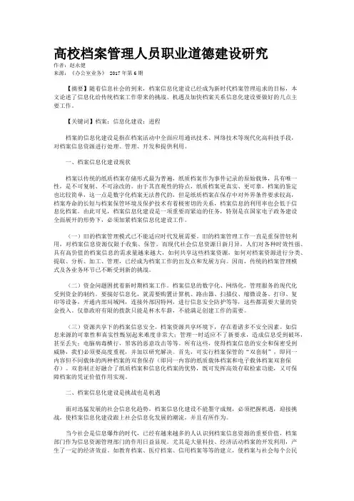 高校档案管理人员职业道德建设研究