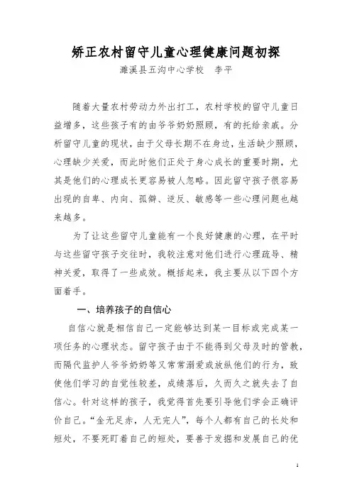 论文  矫正留守儿童心理问题