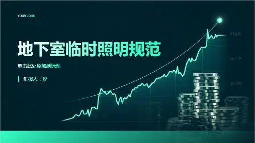 地下室临时照明规范