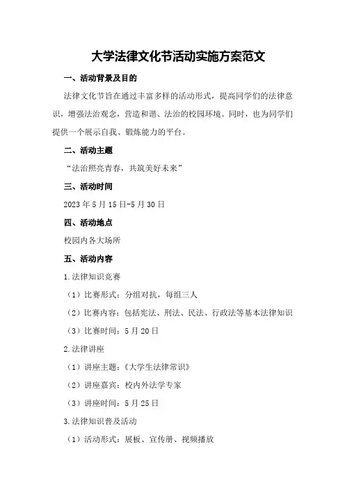 大学法律文化节活动实施方案范文