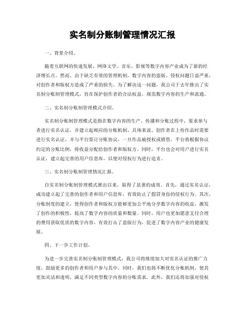 实名制分账制管理情况汇报