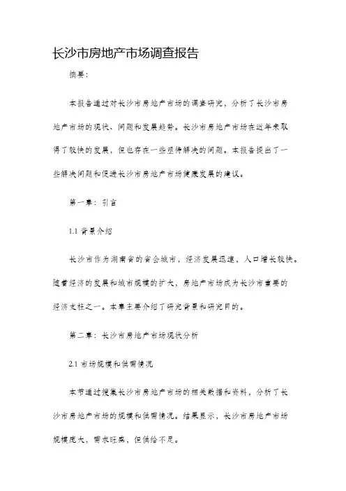 长沙市房地产市场调查报告