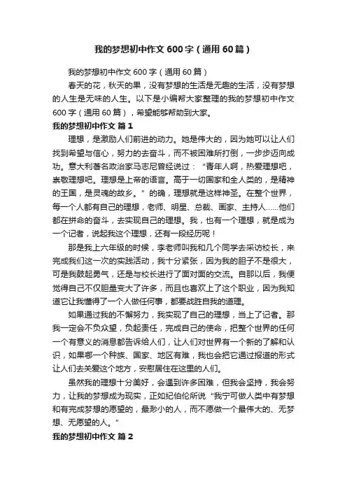 我的梦想初中作文600字（通用60篇）