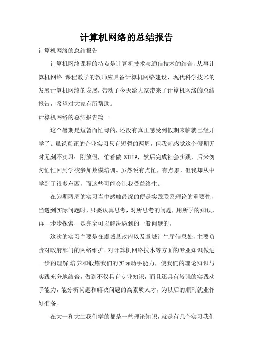 计算机网络的总结报告