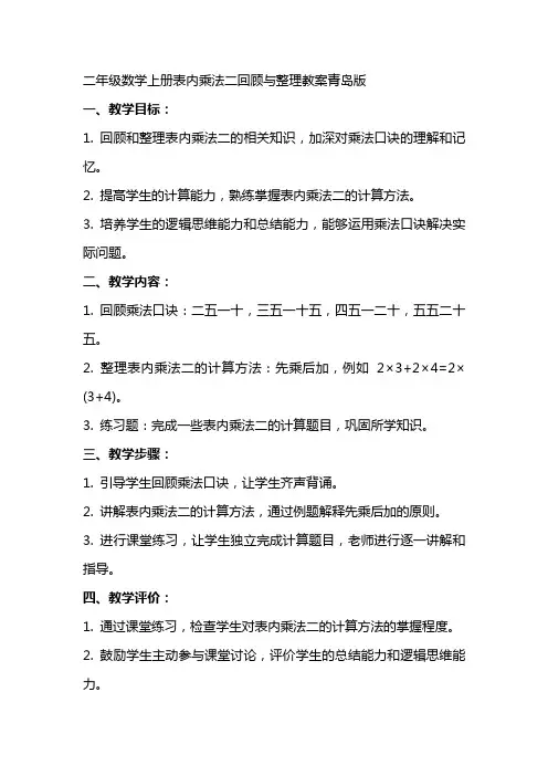 二年级数学上册表内乘法二回顾与教案青岛版