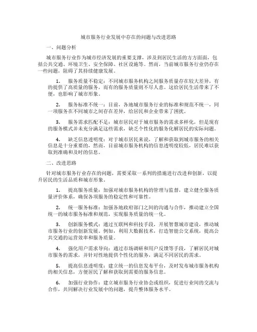 城市服务行业发展中存在的问题与改进思路