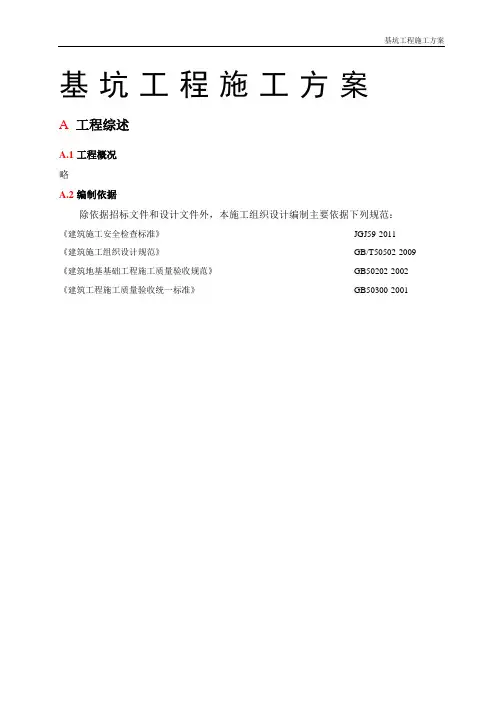 基坑工程施工方案