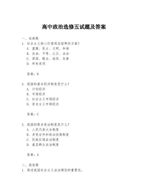 高中政治选修五试题及答案