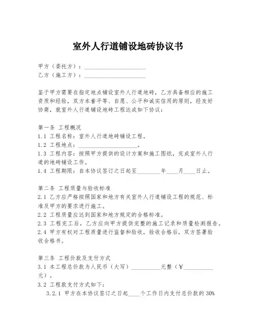 室外人行道铺设地砖协议书