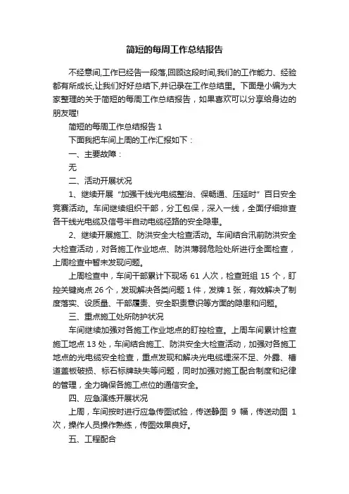 简短的每周工作总结报告