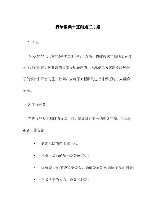 拆除混凝土基础施工方案