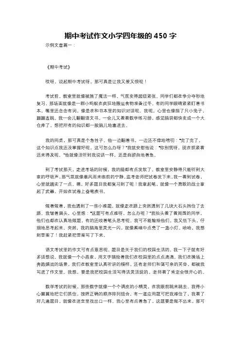 期中考试作文小学四年级的450字
