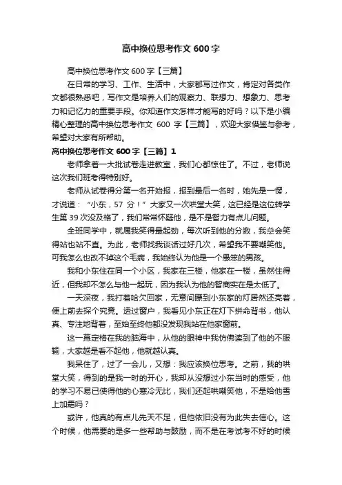 高中换位思考作文600字