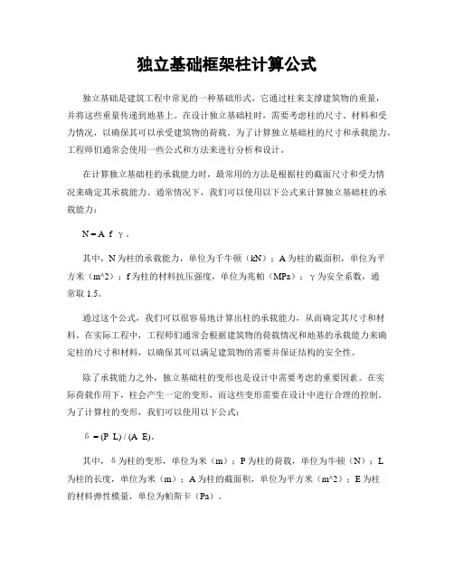独立基础框架柱计算公式
