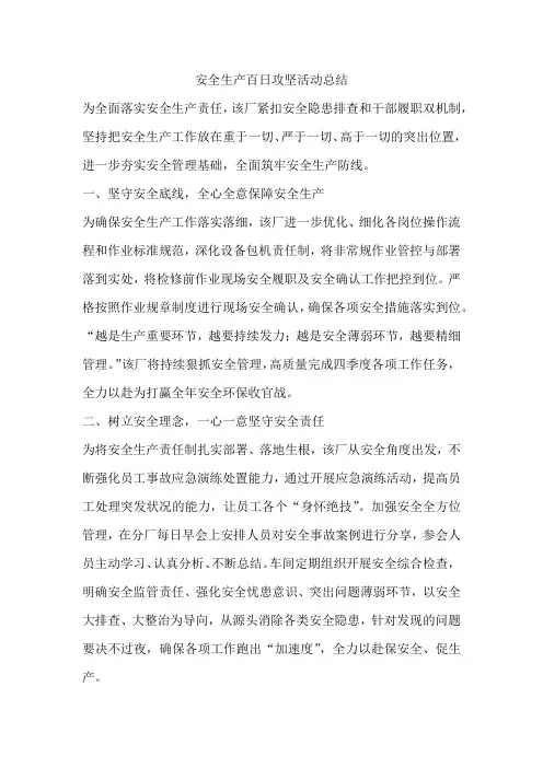 安全生产百日攻坚活动总结