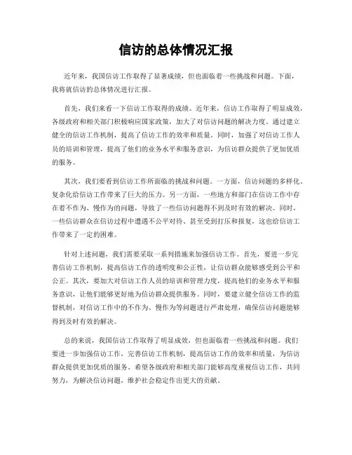 信访的总体情况汇报