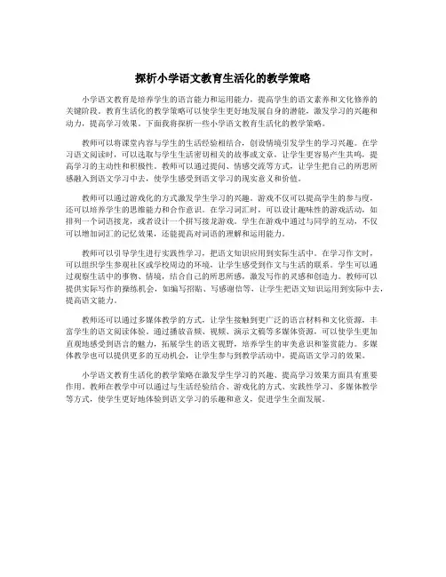 探析小学语文教育生活化的教学策略