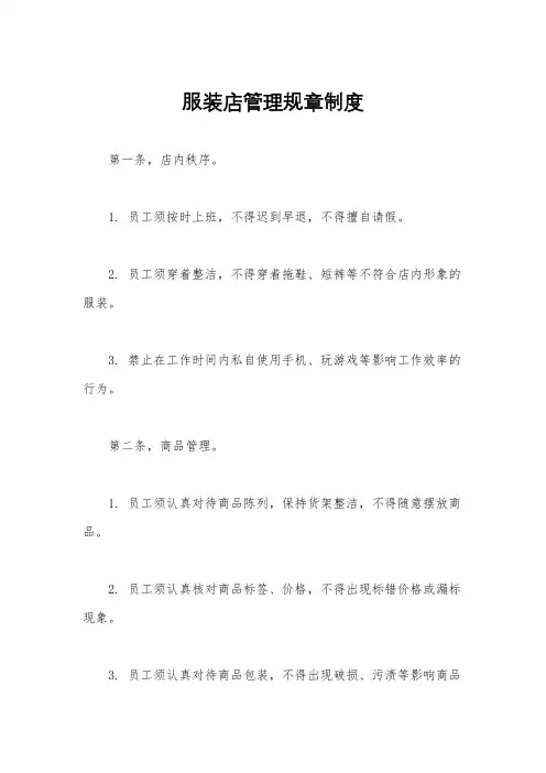 服装店管理规章制度