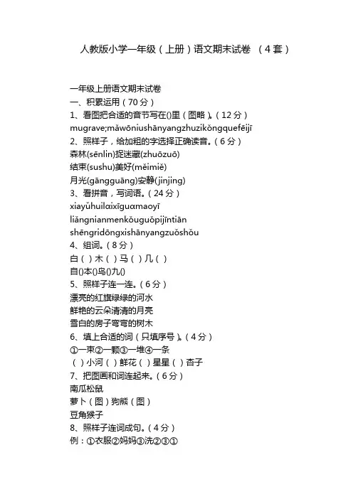 人教版小学一年级(上册)语文期末试卷 (4套)