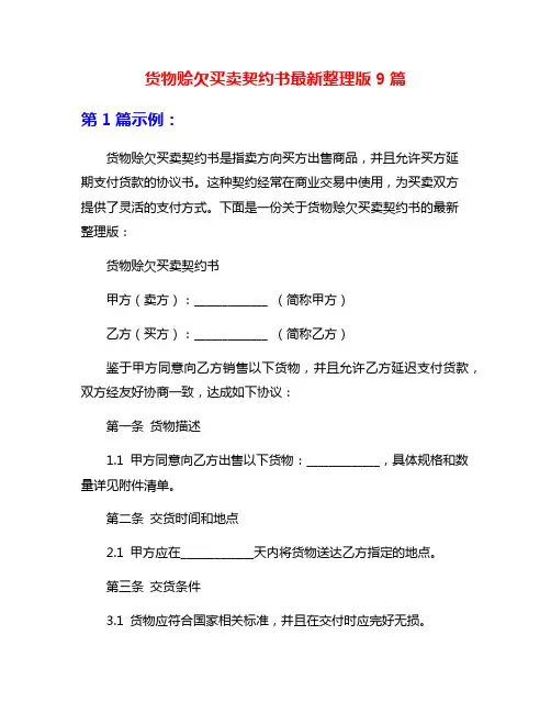 货物赊欠买卖契约书最新整理版9篇