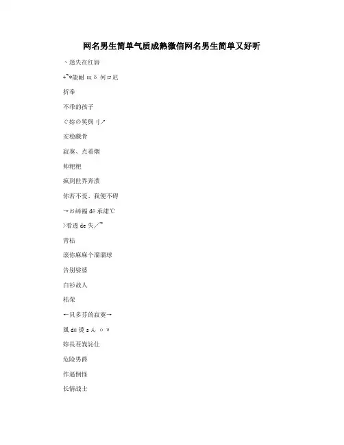 网名男生简单气质成熟微信网名男生简单又好听
