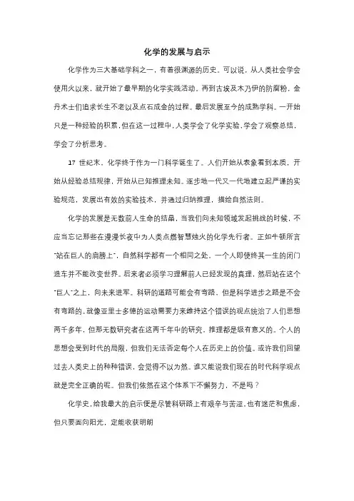 化学的发展与启示