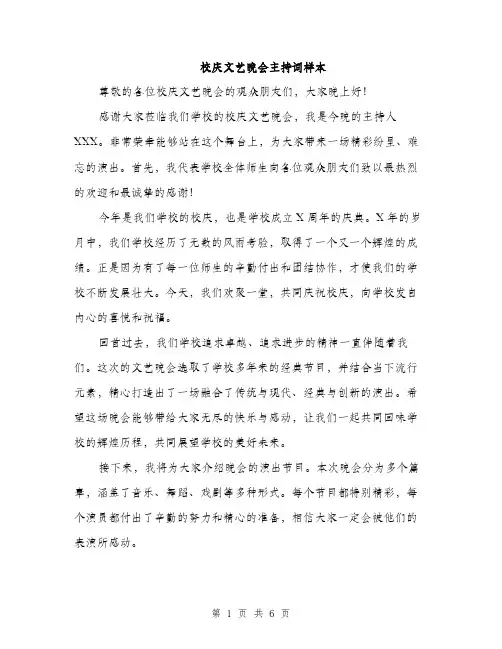 校庆文艺晚会主持词样本（3篇）