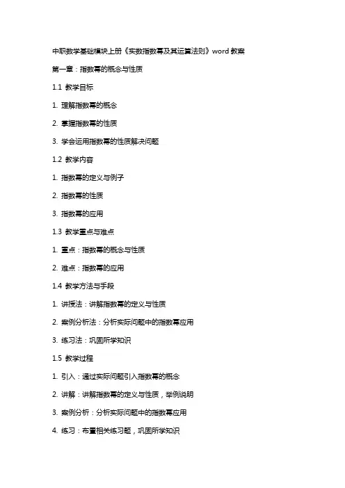 中职数学基础模块上册《实数指数幂及其运算法则》word教案