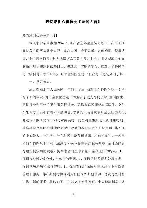 转岗培训心得体会【范例2篇】