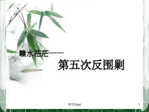 第五次反围剿