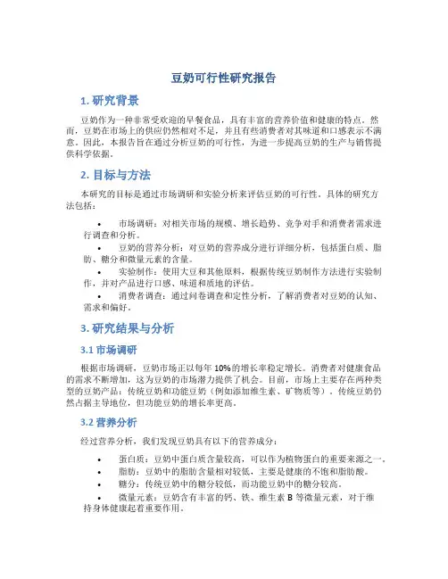 豆奶可行性研究报告
