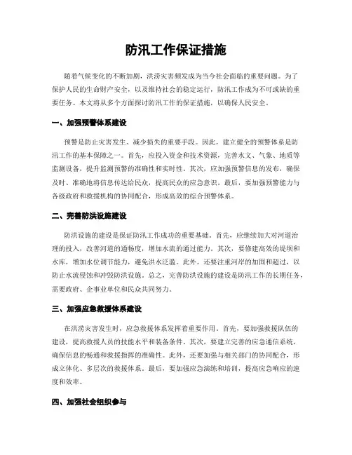 防汛工作保证措施