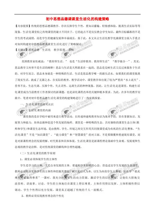 初中政治教学论文 初中思想品德课课堂生活化的构建策略