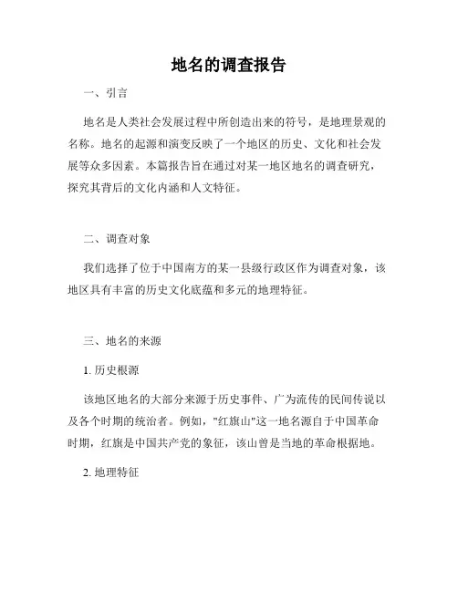 地名的调查报告