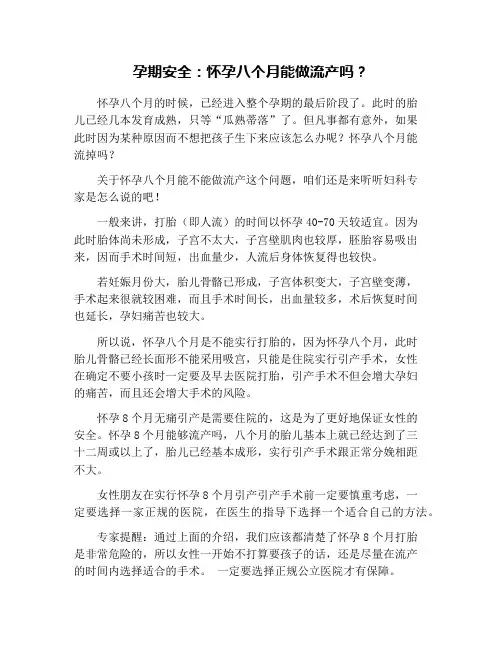 孕期安全：怀孕八个月能做流产吗？