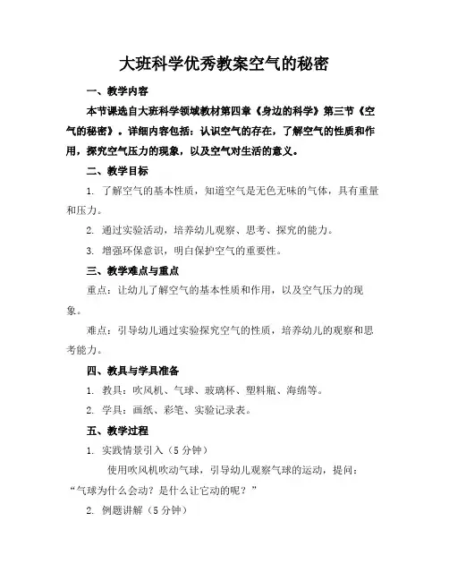 大班科学优秀教案空气的秘密