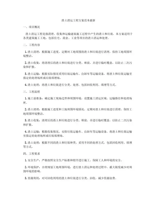 渣土清运工程方案范本最新