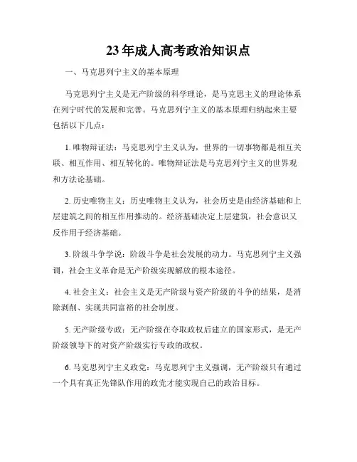 23年成人高考政治知识点