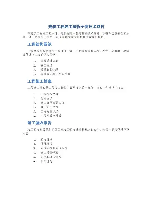 建筑工程竣工验收全套技术资料