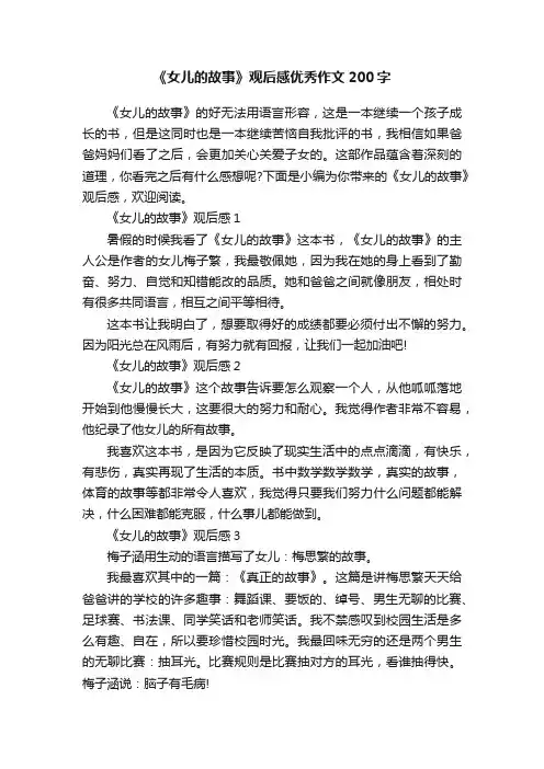 《女儿的故事》观后感优秀作文200字