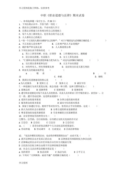 中职职业道德与法律试卷及答案