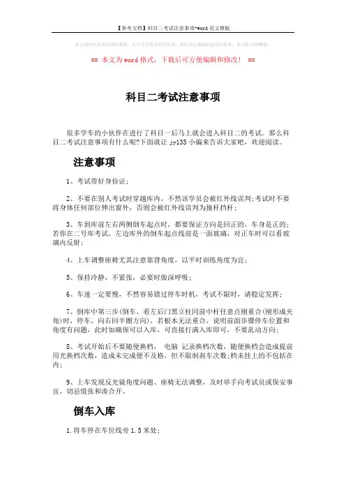 【参考文档】科目二考试注意事项-word范文模板 (3页)