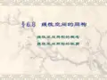6.8  线性空间的同构