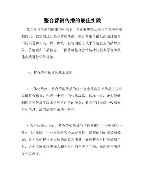 整合营销传播的最佳实践