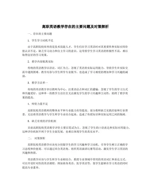 高职英语教学存在的主要问题及对策探析