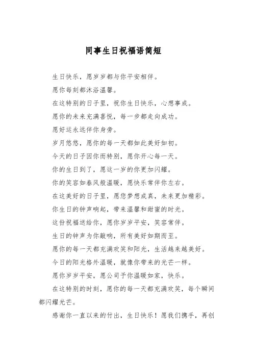 同事生日祝福语简短